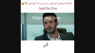 قیافه شوهرای اینده تون برحسب ماه تولد