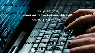 انجام پایان نامه ارشد متن کاوی *انجام پایان نامه ارشد داده کاوی *انجام پروپوزال ارشد کامپیوتر