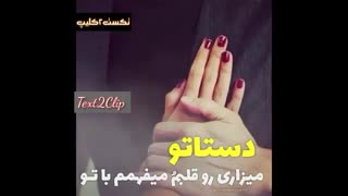 پیشم بخند...