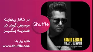 دانلود آهنگ جدید حمید عسگری به نام کجای دنیامی