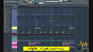 آهنگ بی کلام حمید هیراد – هل هله (پروژه اف ال استودیو و رندر Mp3)
