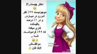 دختر چیست؟ (متن عکس حتما خونده شه)