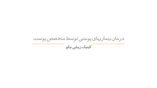 کلینیک زیبایی ، پوست، مو و لیزر نیکو