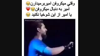 عه میکرفون امیر کو؟
