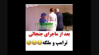 دوبله مشهدی ماجرای ترامپ و ملکه انگلیس خدایی این  ترکوند اینستاگرام رو