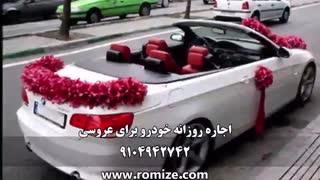 رنت روزانه انواع خودرو لوکس برای ماشین عروس