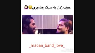 حرف زدن به سبک رهامیر