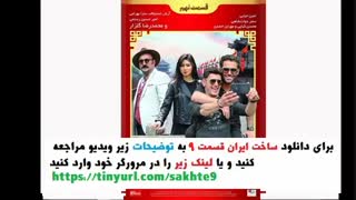 قسمت 9 نهم سریال ساخت ایران فصل دوم  ( سریال ساخت ایران 2 قسمت 9 )