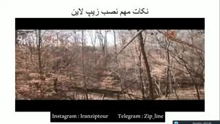ویدیو نحوه استفاده از زیپ لاین های شخصی
