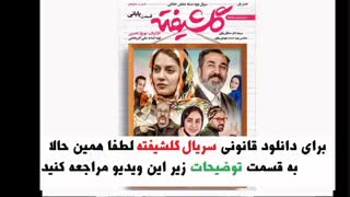 قسمت شانزدهم گلشیفته (سریال) (کامل) | دانلود قسمت16 گلشیفته | قسمت آخر گلشیفته