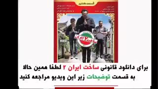 ( قسمت نهم 9 ) ( فصل دوم 2 ) ( سریال ساخت ایران ) ( دانلود و خرید قانونی )