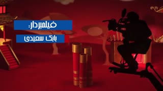 ساخت ایران 2 قسمت نهم 9 فصل 2 دوم | خرید قانونی ( سریال ) ( کیفیت HD )