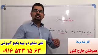 آموزش زبان آلمانی در اهواز-آمادگی آزمون گوته در اهواز-استاد علی کیانپور-فقط 30 جلسه-100% تضمینی