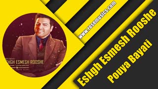 پویا بیاتی عشق اسمش روشه