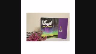 معرفی کتاب امیکا و تجربه های زمین زادگان