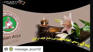 موسسه آموزشی بین المللی ماساژ ایرانیان آریا در کرج