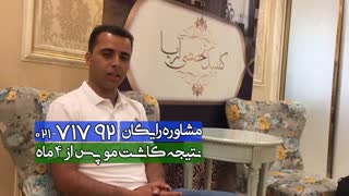 اعلام رضایت یکی از متقاضیان کاشت مو کلینیک آریا