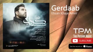 احسان خواجه امیری - گرداب