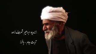 آواهای رضوی ایران زمین - نوای تربت‌جامی «زنده‌یاد ابراهیم شریف‌زاده»