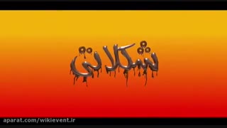 دانلود فیلم شکلاتی