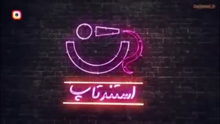 مسابقۀ استندتاپ لنز - قسمت 22