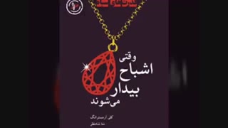 وقتی اشباح بیدار میشوند