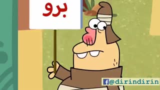 دیرین دیرین:این قسمت برو برو