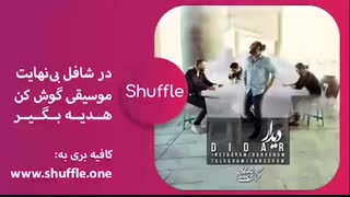 آهنگ جدید دنگ شو به نام دیدار