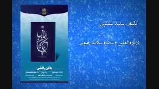 معرفی کتب تازه منتشر شده توسط مجموعه های آستان قدس رضوی (۲)