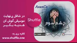 آهنگ جدید گروه آوانس به نام چشم سوم