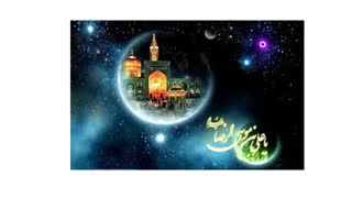 ولادت با سر سعادت ضامن آهو حضرت علی بن موسی الرضا (ع) بر همه ی شیعیان مبارکباد