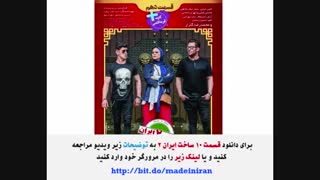سریال ساخت ایران2 قسمت 10 ده