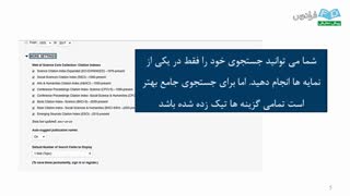 آموزش تصویری بانک اطلاعاتی Web Of Science