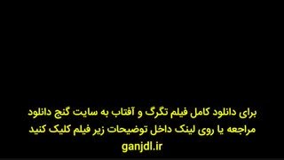 فیلم تگرگ وآفتاب