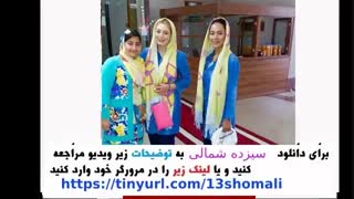 قسمت یکم برنامه سیزده شمالی | قسمت 1  برنامه سیزده شمالی