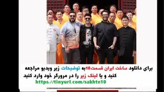سریال ساخت ایران2 قسمت10| دانلود قسمت دهم فصل دوم ساخت ایران HD . نماشا ده 10