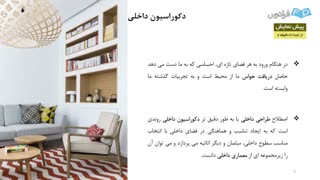 سبک شناسی در طراحی داخلی - قسمت اول