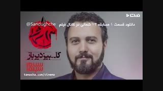 دانلود مسابقه 13 شمالی قسمت 1 اول