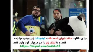 سریال ساخت ایران 2 قسمت ده ( ساخت ایران 2 قسمت 10 ) (ساخت ایران 2 قسمت جدید)