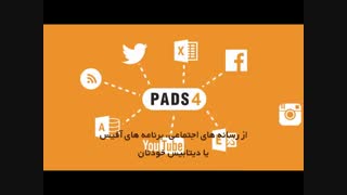 با نرم افزار دیجیتال ساینیج PADS آشنا شوید