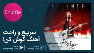 دانلود آهنگ جدید علیرضا قرایی‌منش به نام سکوت