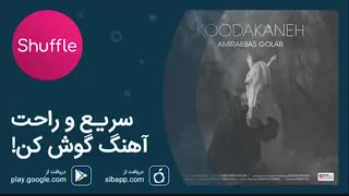 دانلود آهنگ جدید امیرعباس گلاب به نام کودکانه