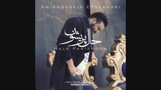 دانلود آهنگ جدید امیرحسین افتخاری به نام حال پریشون