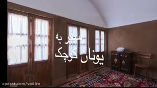 اردکان، یونان کوچک
