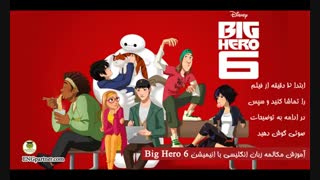 درس دوم آموزش مکالمه انگلیسی با انیمیشن Big Hero 6