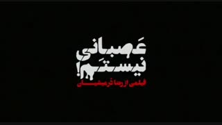 دانلود فیلم عصبانی نیستم