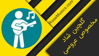200 آهنگ شاد عروسی