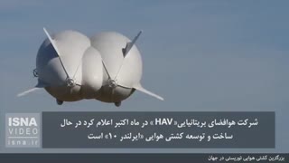 بزرگترین کشتی هوایی توریستی در جهان