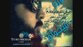 آهنگ شاد ایرانی ... تورو میخوام