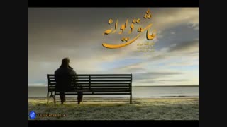 آهنگ عاشق دیونه با صدای علی قلعه میری